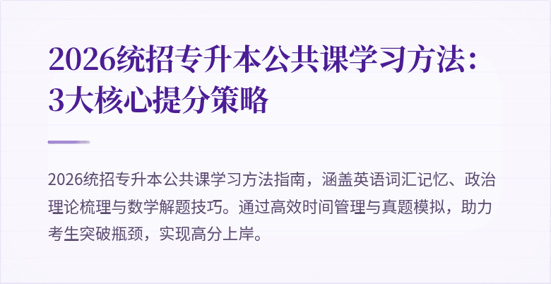 2026统招专升本公共课学习方法:3大核心提分策略