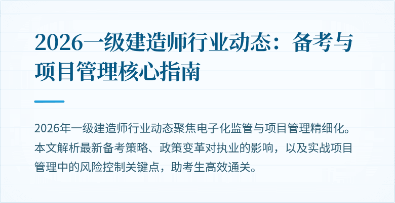 2026一级建造师行业动态：备考与项目管理核心指南