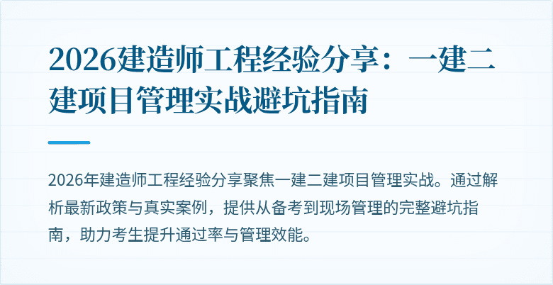 2026建造师工程经验分享：一建二建项目管理实战避坑指南