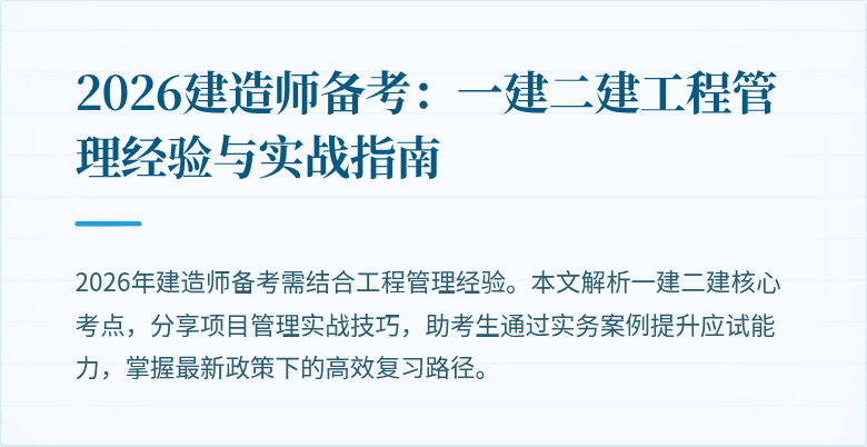 2026建造师备考:一建二建工程管理经验与实战指南