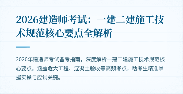2026建造师考试：一建二建施工技术规范核心要点全解析