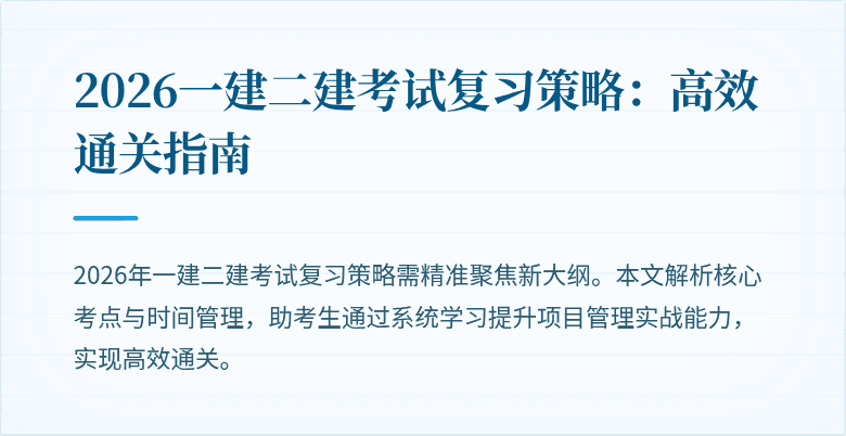 2026一建二建考试复习策略：高效通关指南