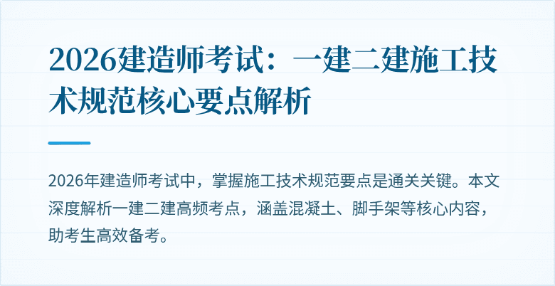 2026建造师考试：一建二建施工技术规范核心要点解析
