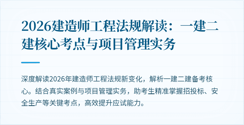 2026建造师工程法规解读：一建二建核心考点与项目管理实务