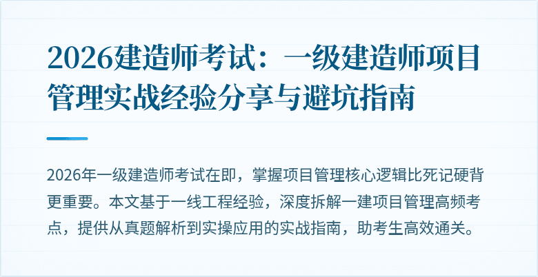 2026建造师考试：一级建造师项目管理实战经验分享与避坑指南