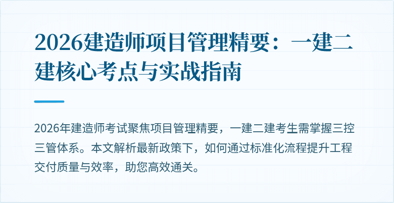 2026建造师项目管理精要：一建二建核心考点与实战指南