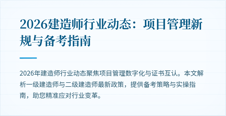2026建造师行业动态：项目管理新规与备考指南