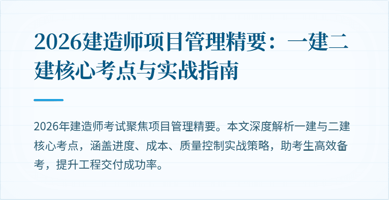 2026建造师项目管理精要：一建二建核心考点与实战指南