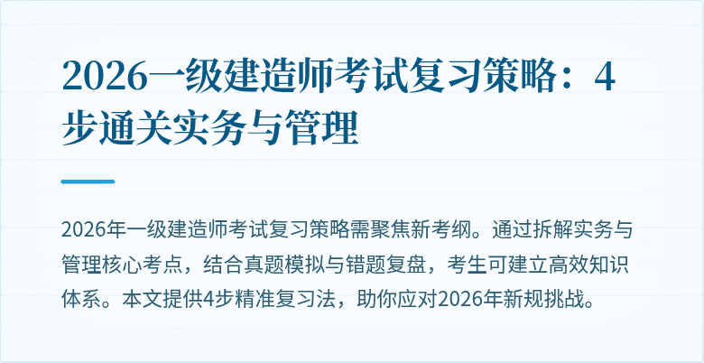 2026一级建造师考试复习策略：4步通关实务与管理