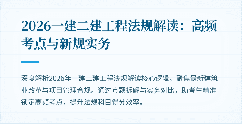 2026一建二建工程法规解读：高频考点与新规实务