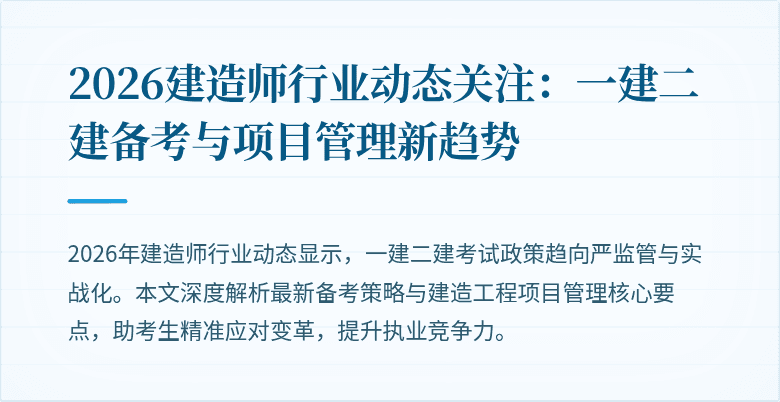 2026建造师行业动态关注：一建二建备考与项目管理新趋势