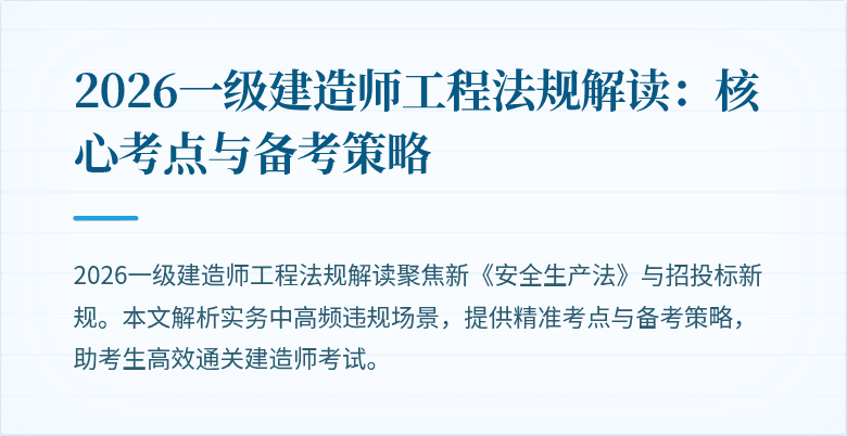 2026一级建造师工程法规解读：核心考点与备考策略