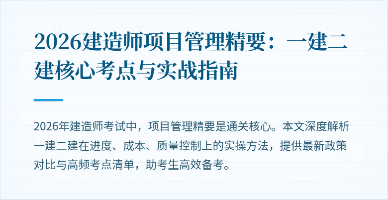 2026建造师项目管理精要：一建二建核心考点与实战指南