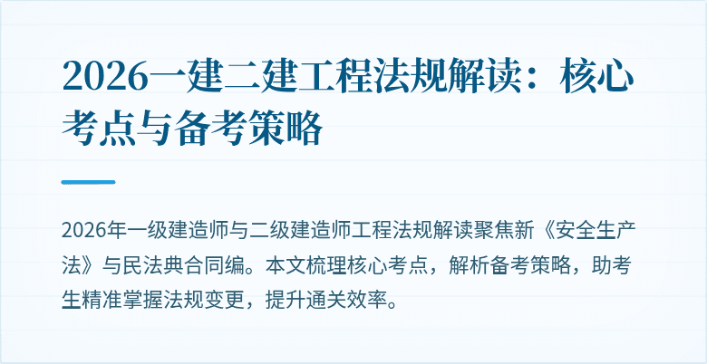2026一建二建工程法规解读：核心考点与备考策略
