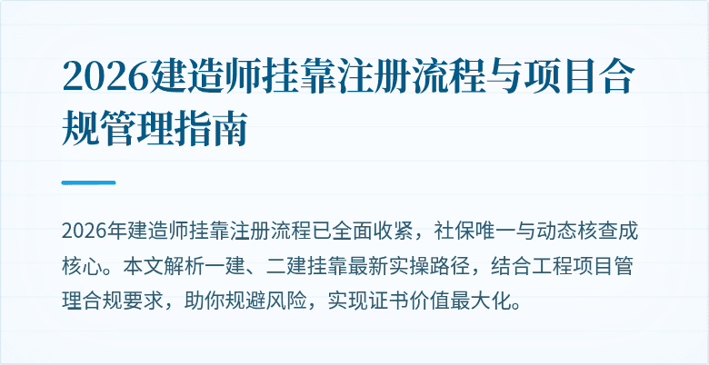 2026建造师挂靠注册流程与项目合规管理指南