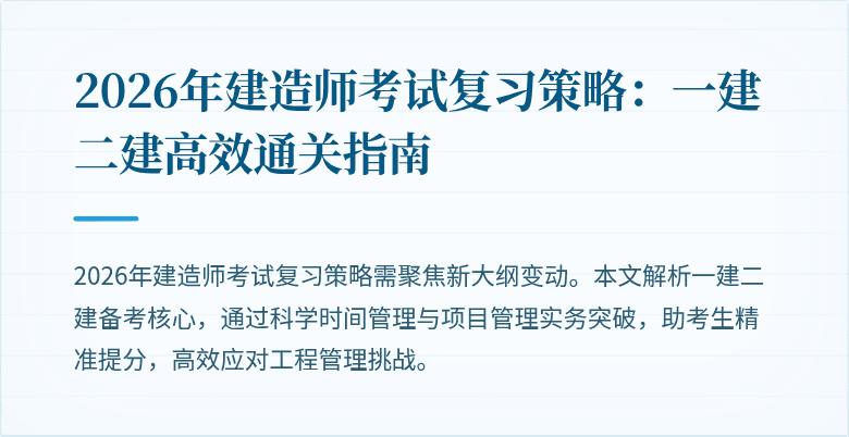 2026年建造师考试复习策略：一建二建高效通关指南