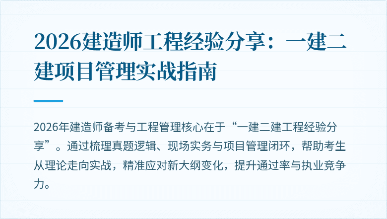 2026建造师工程经验分享：一建二建项目管理实战指南