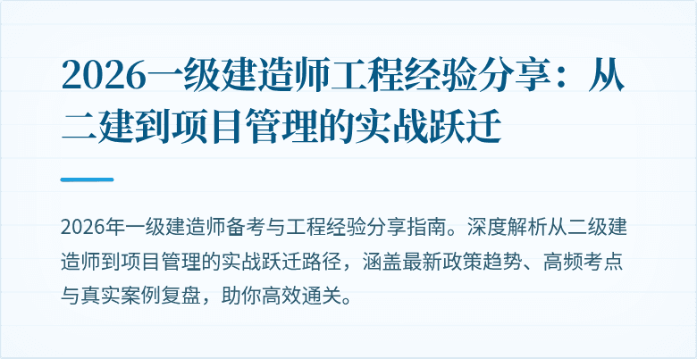 2026一级建造师工程经验分享：从二建到项目管理的实战跃迁