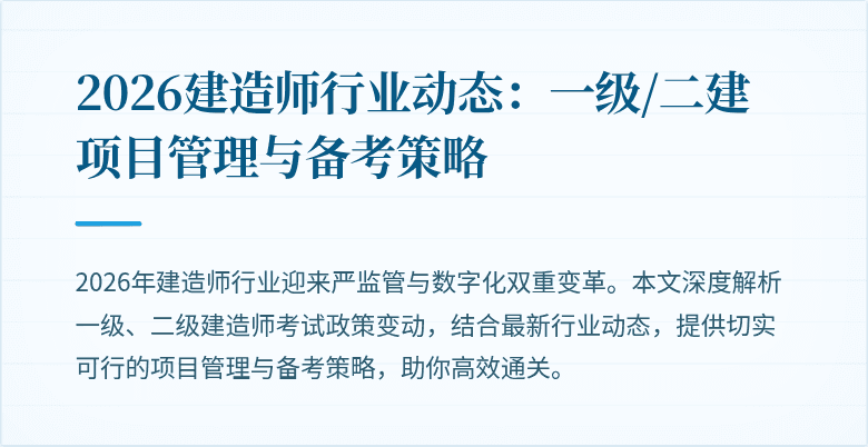 2026建造师行业动态：一级/二建项目管理与备考策略