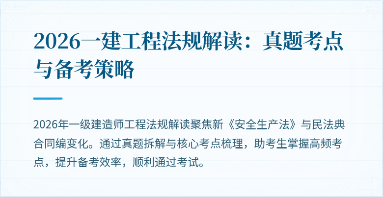 2026一建工程法规解读：真题考点与备考策略