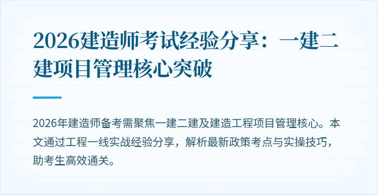 2026建造师考试经验分享：一建二建项目管理核心突破