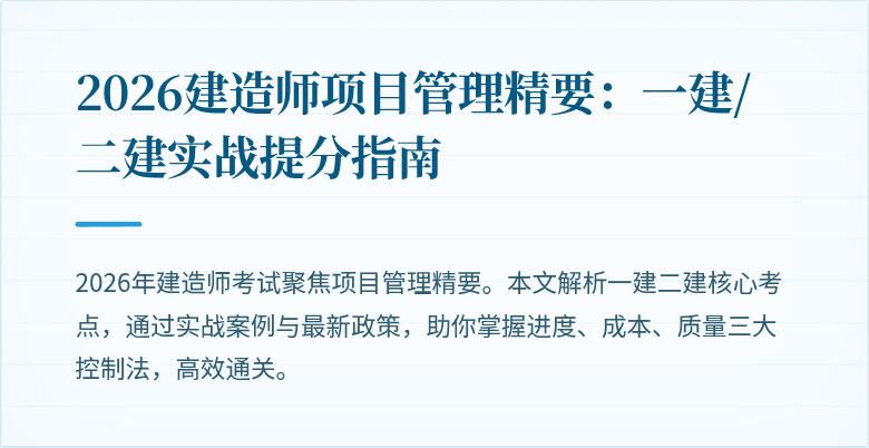 2026建造师项目管理精要：一建/二建实战提分指南