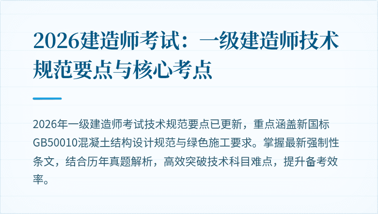 2026建造师考试：一级建造师技术规范要点与核心考点