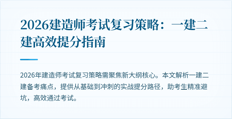 2026建造师考试复习策略：一建二建高效提分指南