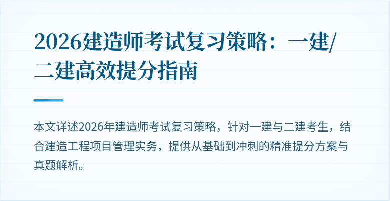 2026建造师考试复习策略：一建/二建高效提分指南