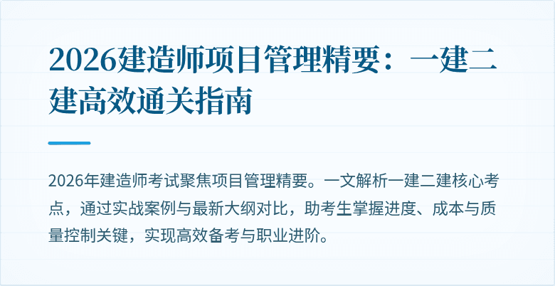 2026建造师项目管理精要：一建二建高效通关指南