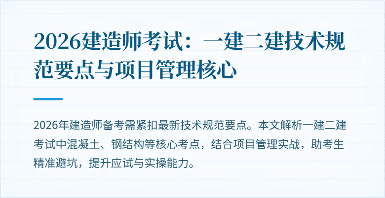 2026建造师考试：一建二建技术规范要点与项目管理核心