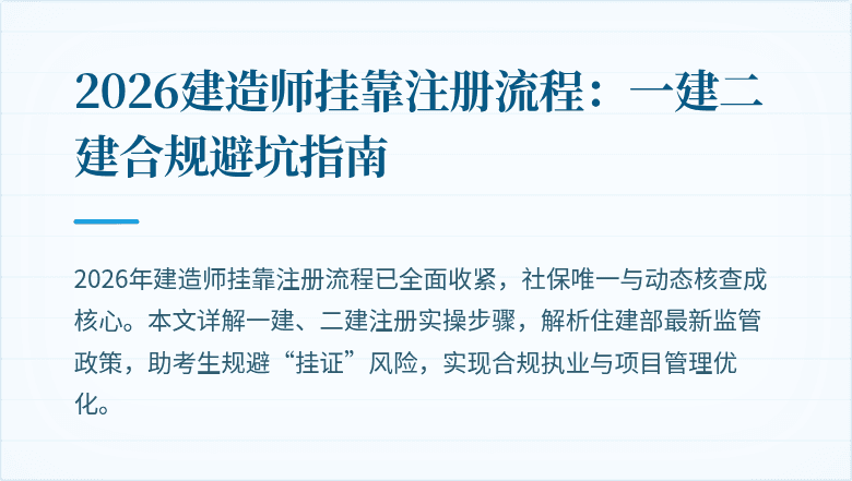 2026建造师挂靠注册流程：一建二建合规避坑指南