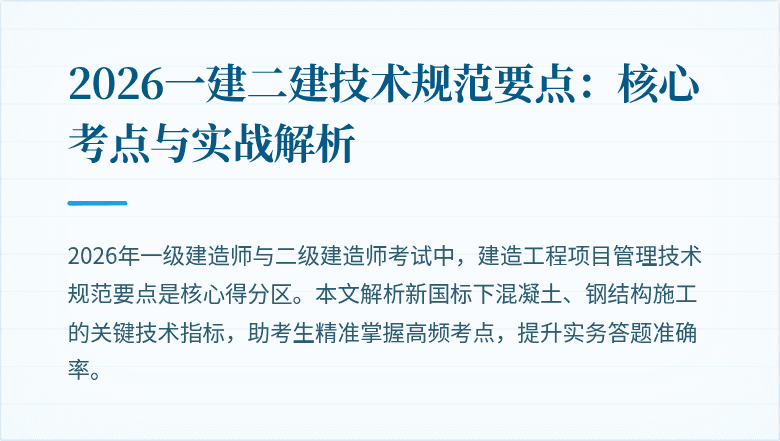 2026一建二建技术规范要点：核心考点与实战解析
