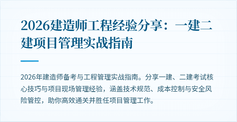 2026建造师工程经验分享：一建二建项目管理实战指南