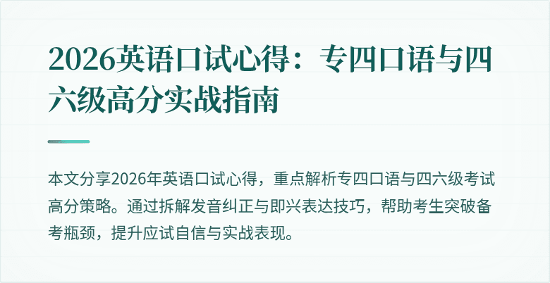 2026英语口试心得:专四口语与四六级高分实战指南