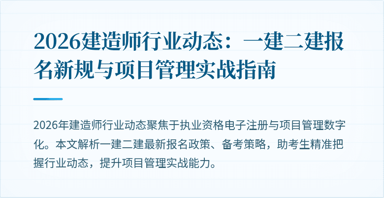 2026建造师行业动态：一建二建报名新规与项目管理实战指南