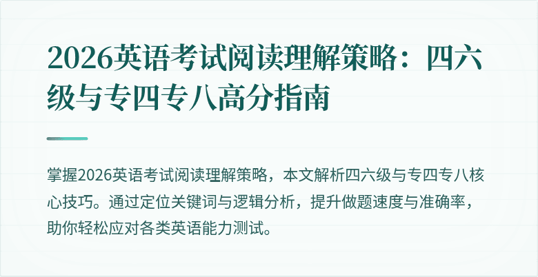 2026英语考试阅读理解策略:四六级与专四专八高分指南