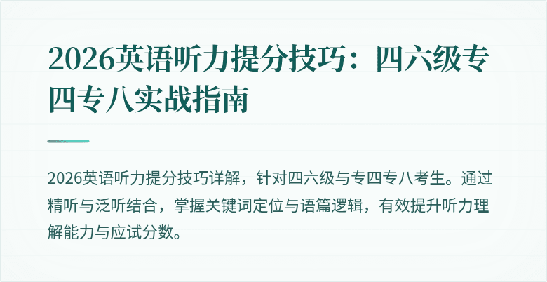2026英语听力提分技巧：四六级专四专八实战指南
