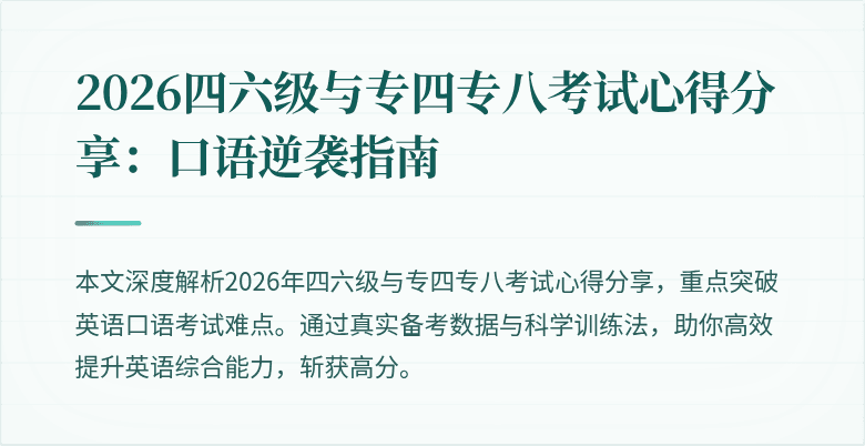 2026四六级与专四专八考试心得分享:口语逆袭指南