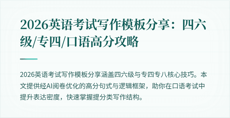 2026英语考试写作模板分享：四六级/专四/口语高分攻略