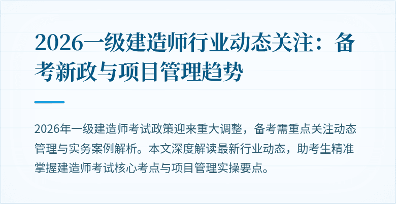 2026一级建造师行业动态关注：备考新政与项目管理趋势