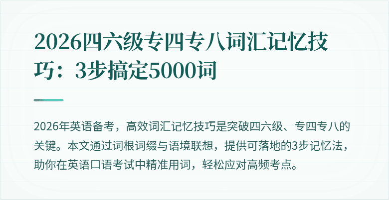 2026四六级专四专八词汇记忆技巧:3步搞定5000词