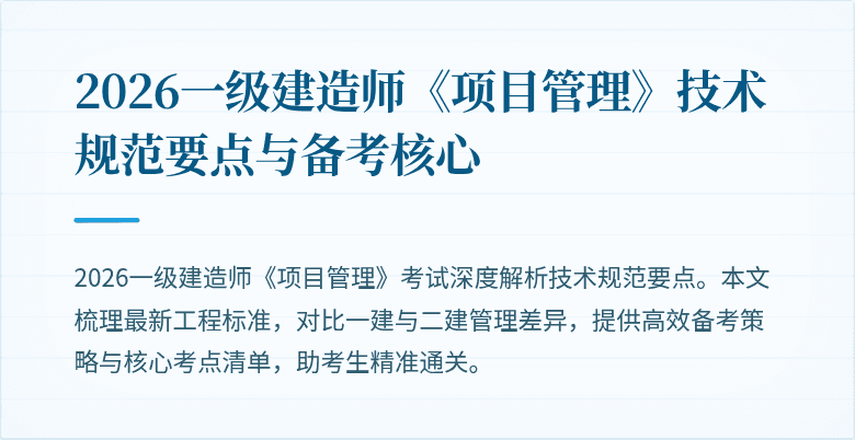 2026一级建造师《项目管理》技术规范要点与备考核心