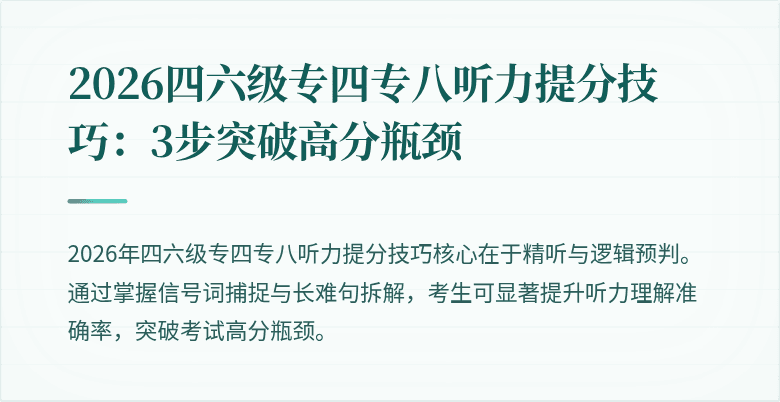 2026四六级专四专八听力提分技巧：3步突破高分瓶颈