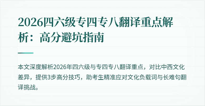 2026四六级专四专八翻译重点解析:高分避坑指南