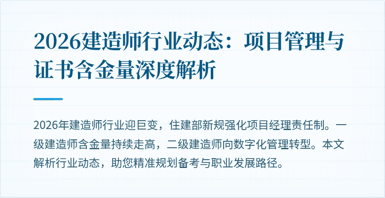 2026建造师行业动态：项目管理与证书含金量深度解析