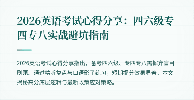 2026英语考试心得分享：四六级专四专八实战避坑指南