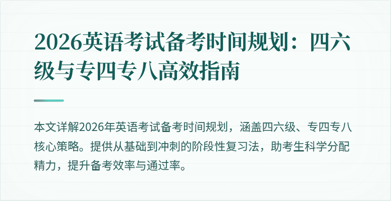 2026英语考试备考时间规划:四六级与专四专八高效指南