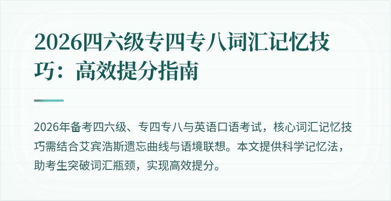 2026四六级专四专八词汇记忆技巧:高效提分指南