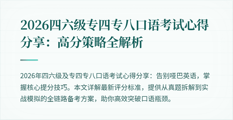 2026四六级专四专八口语考试心得分享:高分策略全解析